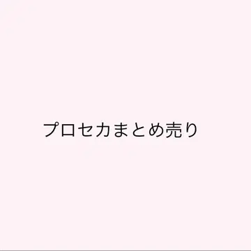 프로세카 묶음 판매