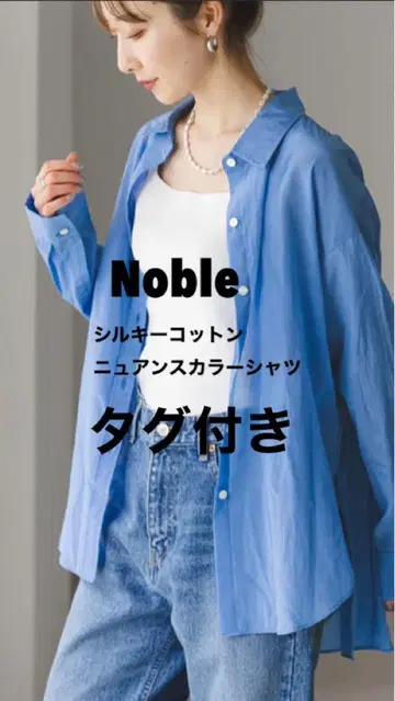 Noble/실키 코튼 뉘앙스 컬러 셔츠/택 포함/블루