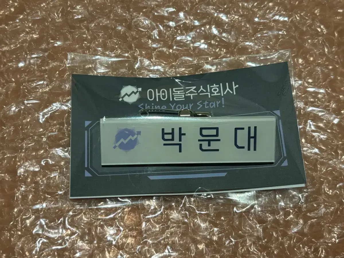 데못죽 박문대 명찰(미개봉)
