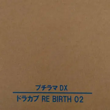 프티라마 DX 드라캅 RE BIRTH 02