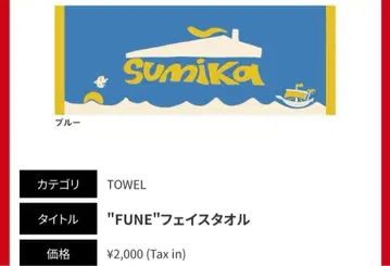 sumika 페스티벌 페이스 타월 FUNE