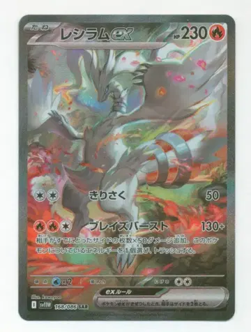 Pokemon SV11W 168/086 레시라무 ex SAR