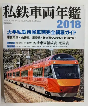 이카로스 출판 이카로스 MOOK 사철 차량 연감 2018