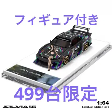 1/64 닛산 SILVIA S15 HKS LBWK 슈퍼 실루엣