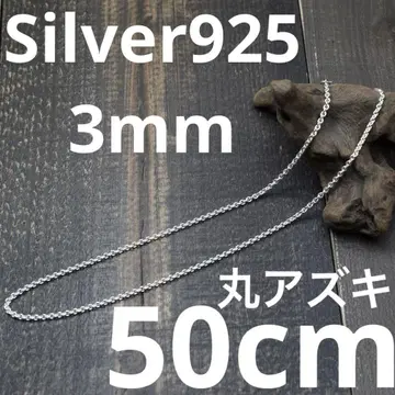 두께 3mm 길이 50cm 실버 925 팥 체인 둥근 아즈키 익명 배송