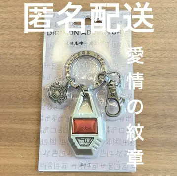 디지몬 어드벤처 메탈 키링 [애정의 문장] 디지몬
