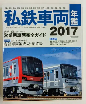 이카로스 출판 이카로스 MOOK 사철 차량 연감 2017