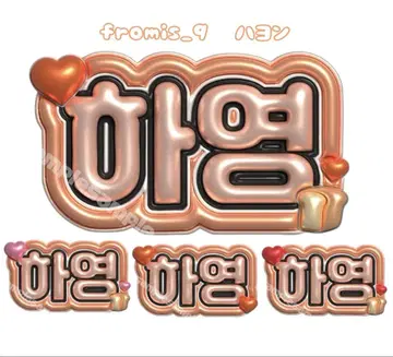 fromis_9 하영 푹신푹신 네임 보드 네무보