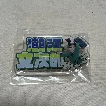 닌자 타마 란타로 이름 아크릴 배지 (시오에 분지로)
