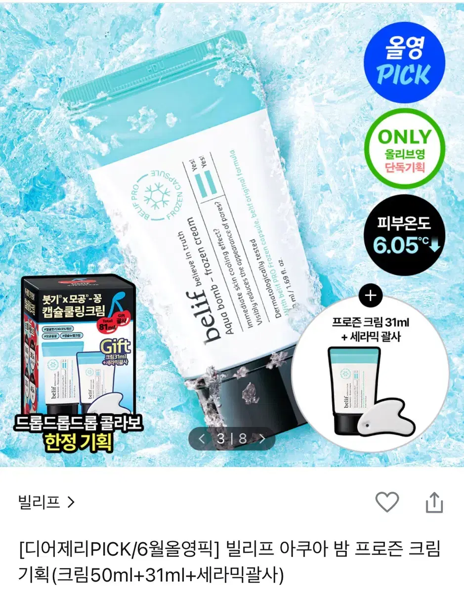 빌리프 아쿠아밤 프로즌 크림 기획세트 / 미개봉 새상품