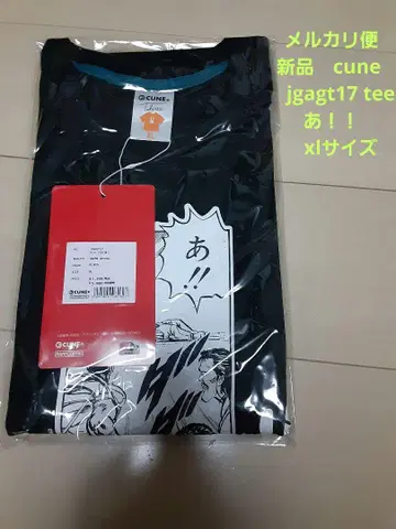 메루카리 택배 새상품 cune 큔 jgagt17 티셔츠 아! XL 사이즈