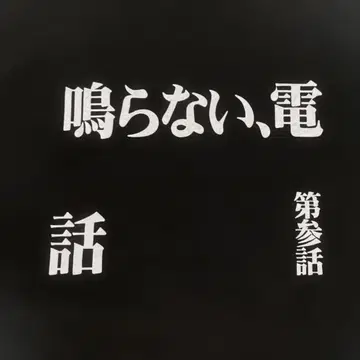 신세기 에반게리온 전편 티셔츠 울리지 않는 전화 제3화 L