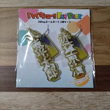 하이큐 2way 네임 보드 후쿠로다니 학원 고교