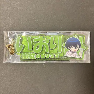 카리스마 혼바시 이오리 이름 키링