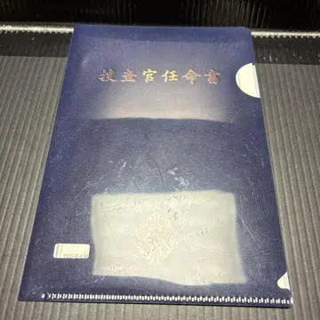 새상품급 도쿄 구울 스즈야 쇼조 수사관 임명장