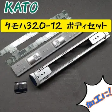 KATO 320-12 바디 세트