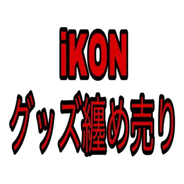 iKON 묶음 판매