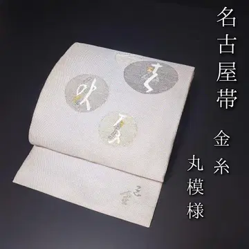 H-669 나고야 오비 나고야 재단 오비(약 24cm) 금실 원무늬