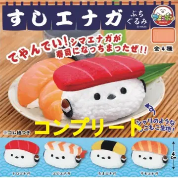 스시 에나가 푸치구루미 가챠 컴플리트 4종 시마연가 봉제 인형