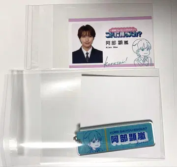 이거 사이 아베 아라시 명함 & 키링