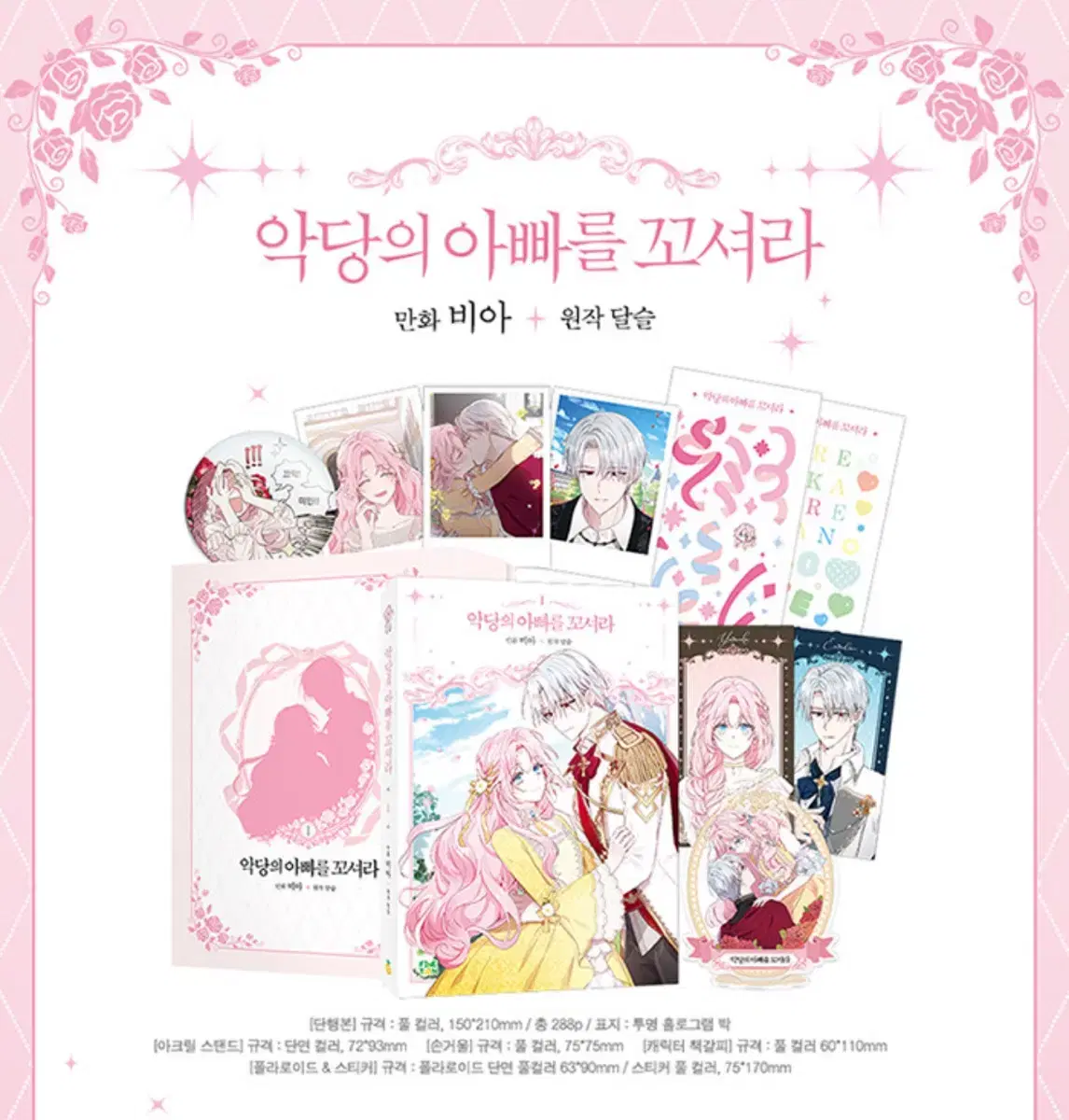 악당의 아빠를 꼬셔라 1권 한정판 판매
