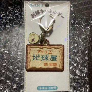 지브리 귀를 기울이면 아틀리에 지구야 자수 키링
