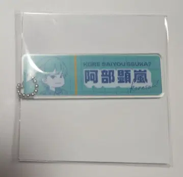 이거 사이 아크릴 키링 아베 아라시