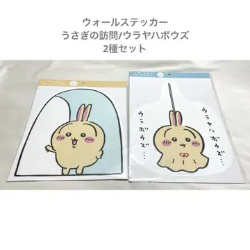 치이카와 토끼 벽 스티커 토끼의 방문 우라야하보즈