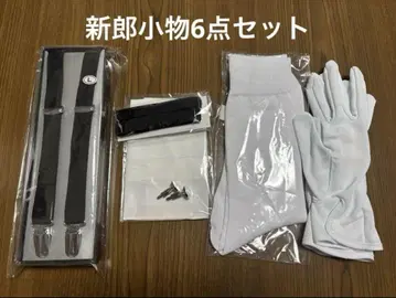 신랑 잡화 6종 세트