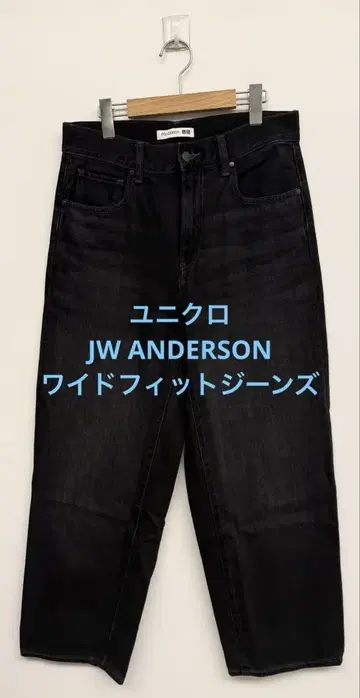 1회 착용 유니클로 JW ANDERSON 와이드 핏 청바지 다크 그레이