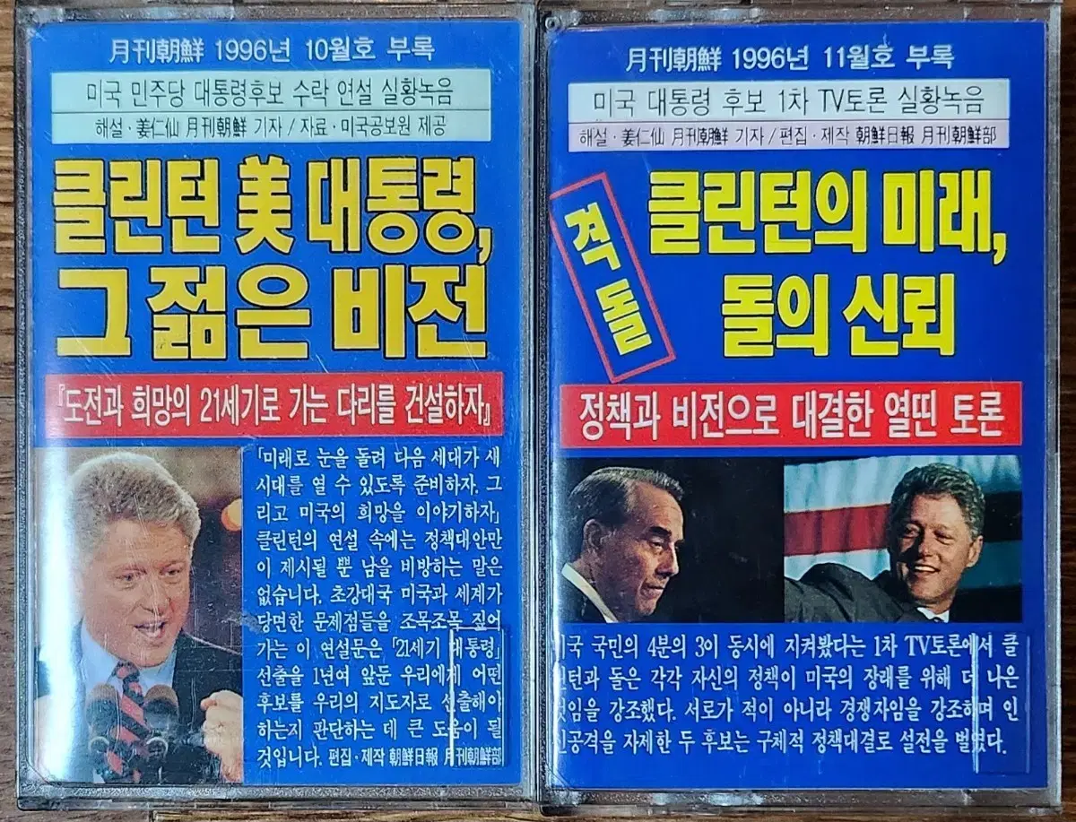 U.S. Presidential Speech Tape) Bill Clinton, Speech Debate