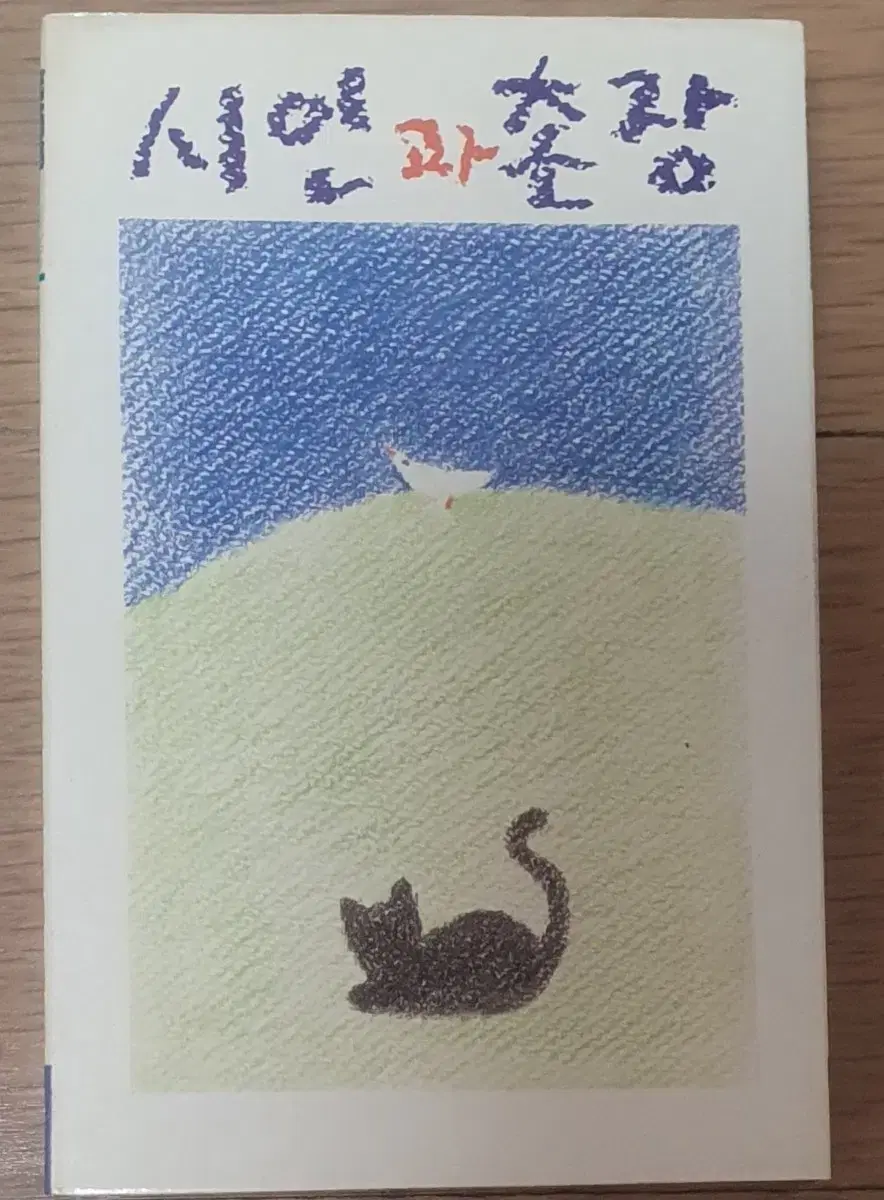 [개봉/카세트테이프] 시인과 촌장