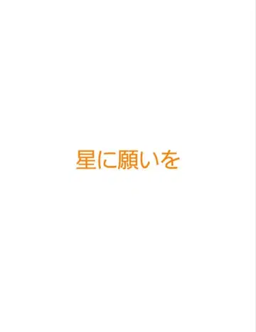 별에 소원을, 검색