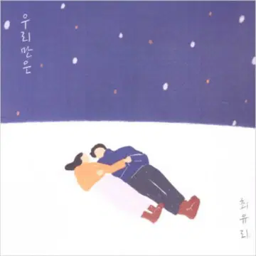 우리만은 — 최유리