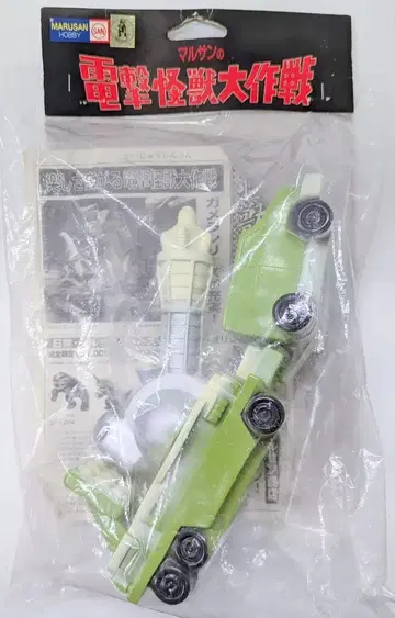 마루산 마루산의 전기 괴수 대작전 A 사이클 광선 자동차