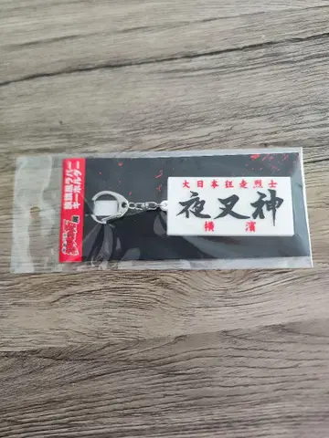특공의 확장, 종족의 깃발 러버 키링, 야샤신