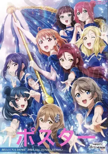 Aqours Finale LoveLive! ~영원한 무대~ B2 포스터