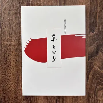 히가시도리 100회 기념 공연 팜플렛