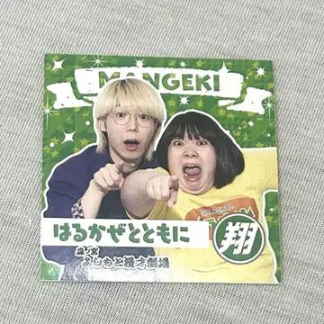 만게키 쇼 입장 특전 스티커 하루카제와 함께
