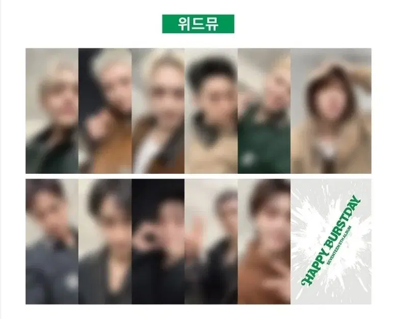 [모든멤 가능] 세븐틴 위드뮤 럭드 분철합니다!