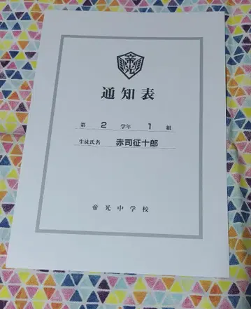 아카시 세이죠 통지표