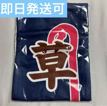 무대 사자에 씨 노보리 타월 쿠사카와 나오야