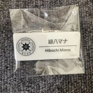 니지산지 히야카 마나 네임 배지