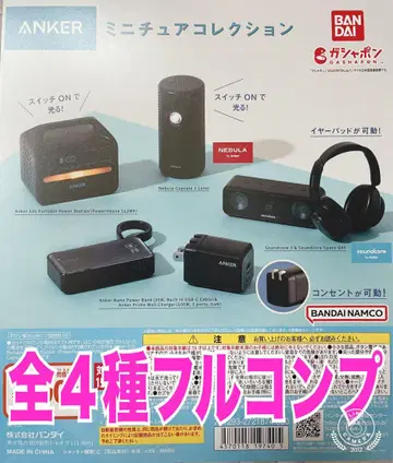 Anker 미니어처 컬렉션 가챠 전 4종 세트 닻 풀 컴프
