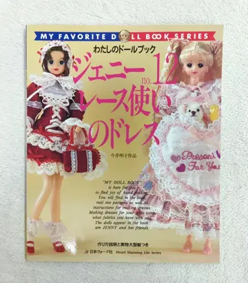 일본 보그사 나의 인형 책 이마이 아키코 제니 no.12 레이스 드레스