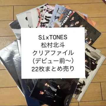 SixTONES 마츠무라 호쿠토 클리어 파일 묶음 판매