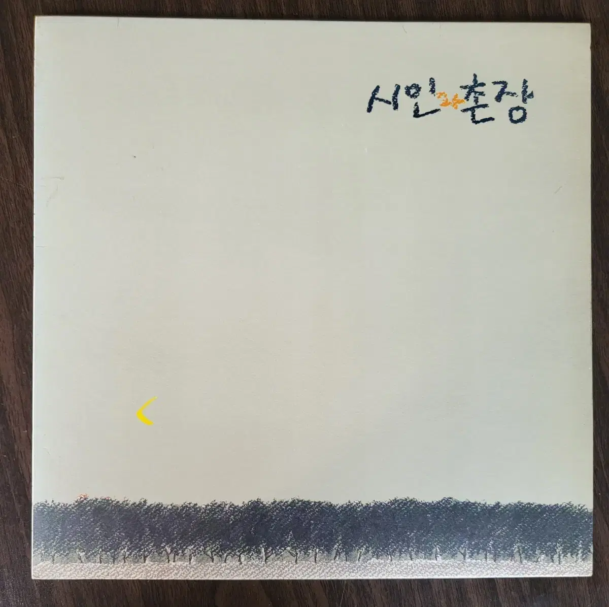 시인과촌장3집 LP - 가시나무 / 푸른 애벌레의꿈