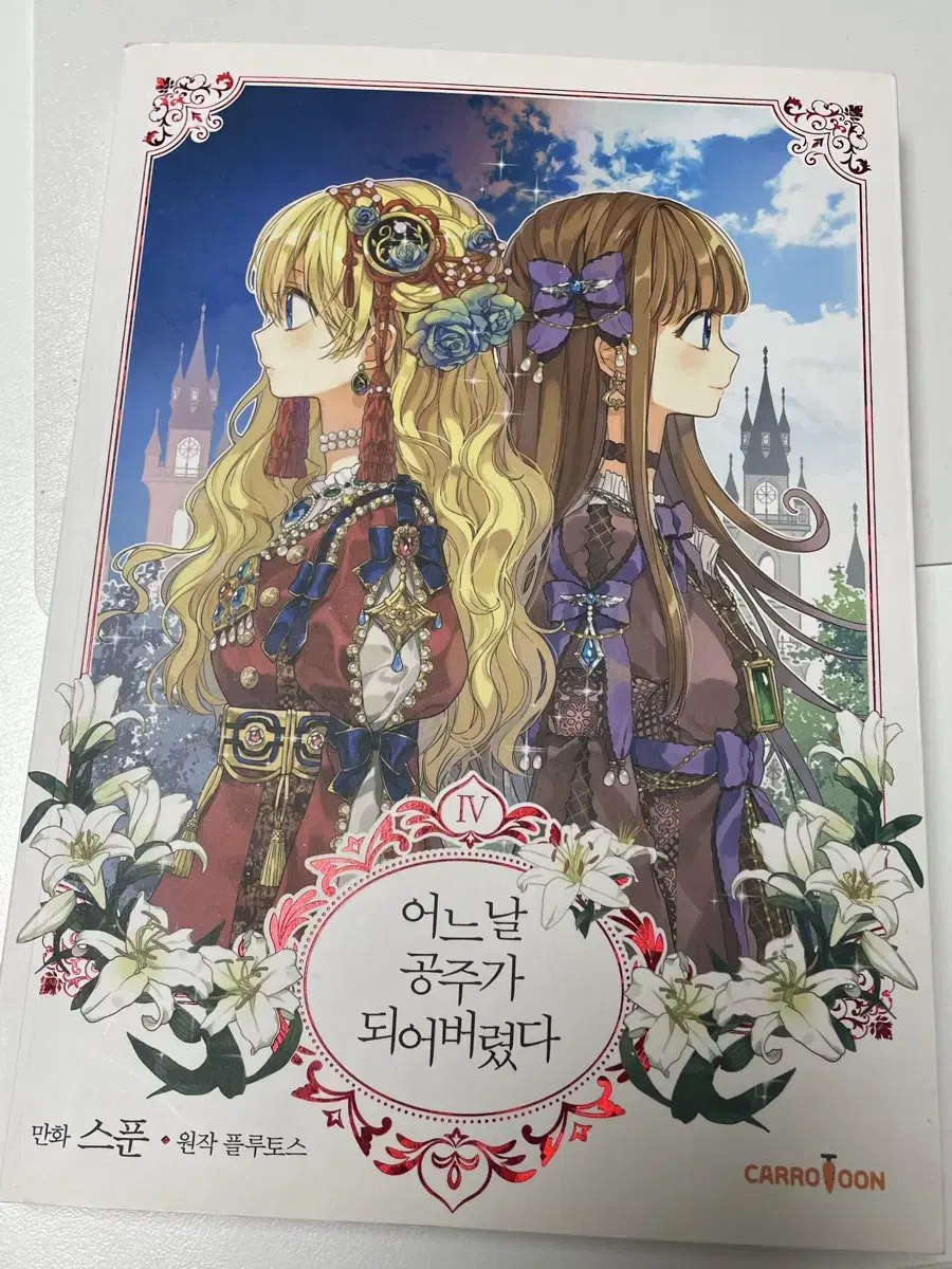 어공주 단행본 1,2,3,4 어느날 공주가 되어버렸다 만화책