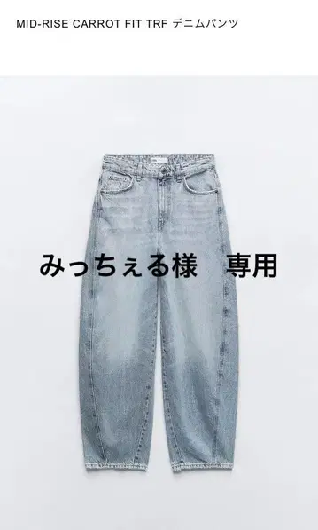 자라 미드 라이즈 캐럿 핏 TRF 캐럿 데님