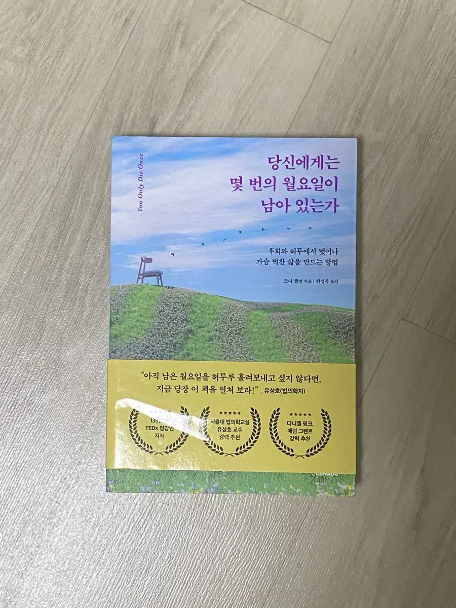 당신에게는 몇 번의 월요일이 남아 있는가